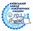 Киевский завод инженерных машин